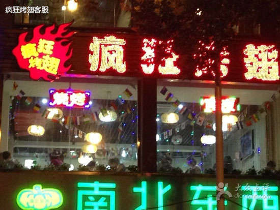 朝阳变态烤翅