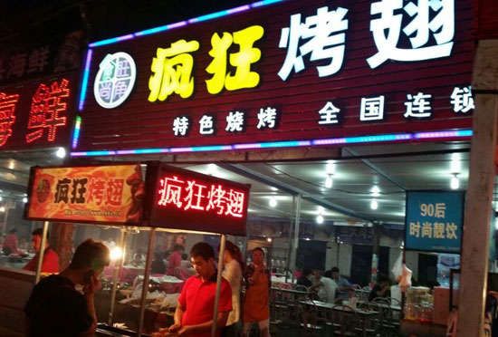 朝阳bt烤翅店