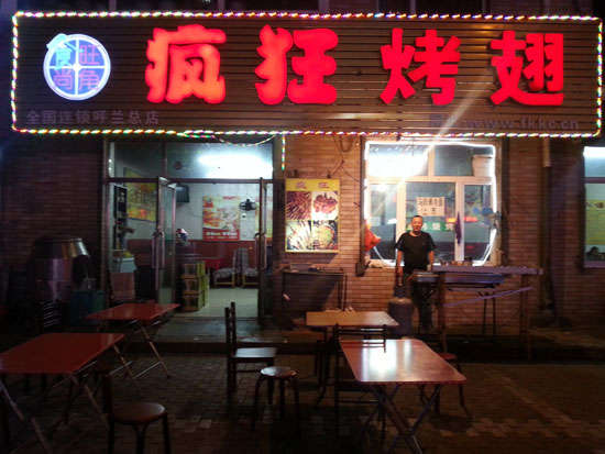 朝阳疯狂烤翅